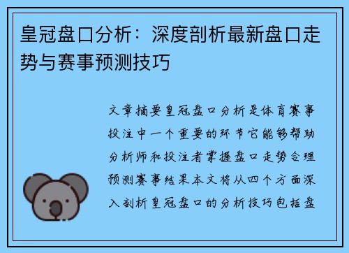 皇冠盘口分析：深度剖析最新盘口走势与赛事预测技巧