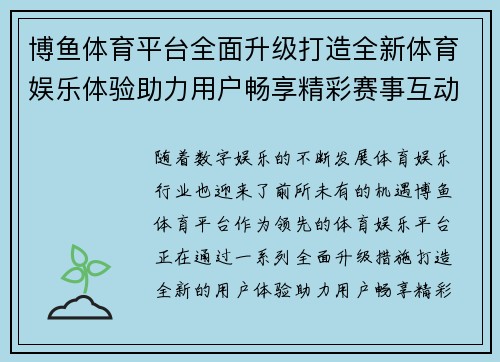 博鱼体育平台全面升级打造全新体育娱乐体验助力用户畅享精彩赛事互动