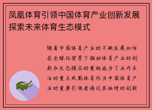 凤凰体育引领中国体育产业创新发展探索未来体育生态模式