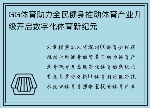 GG体育助力全民健身推动体育产业升级开启数字化体育新纪元