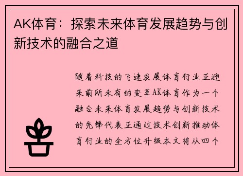AK体育：探索未来体育发展趋势与创新技术的融合之道