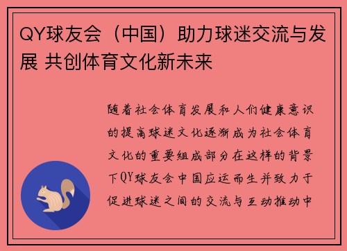 QY球友会（中国）助力球迷交流与发展 共创体育文化新未来