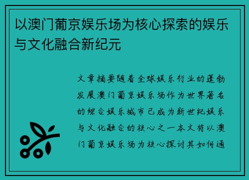 以澳门葡京娱乐场为核心探索的娱乐与文化融合新纪元