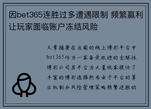 因bet365连胜过多遭遇限制 频繁赢利让玩家面临账户冻结风险