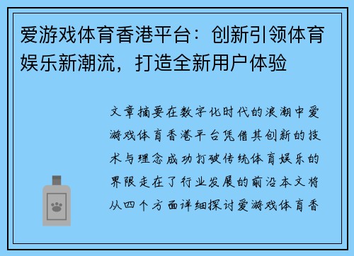 爱游戏体育香港平台：创新引领体育娱乐新潮流，打造全新用户体验