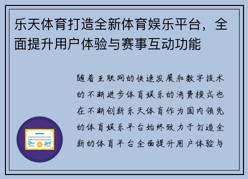 乐天体育打造全新体育娱乐平台，全面提升用户体验与赛事互动功能