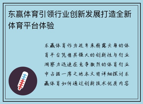 东赢体育引领行业创新发展打造全新体育平台体验