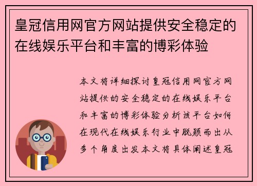 皇冠信用网官方网站提供安全稳定的在线娱乐平台和丰富的博彩体验
