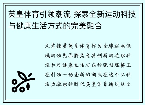 英皇体育引领潮流 探索全新运动科技与健康生活方式的完美融合