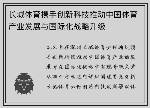 长城体育携手创新科技推动中国体育产业发展与国际化战略升级
