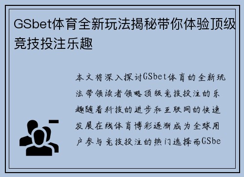 GSbet体育全新玩法揭秘带你体验顶级竞技投注乐趣
