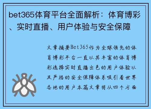 bet365体育平台全面解析:体育博彩、实时直播、用户体验与安全保障 bet365体育平台全面解析:体育博彩、实时直播、用户体验与安全保障