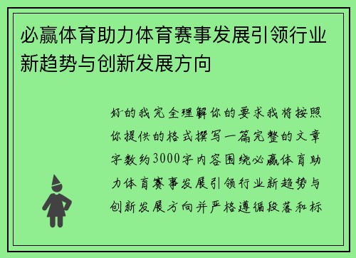 必赢体育助力体育赛事发展引领行业新趋势与创新发展方向 必赢体育助力体育赛事发展引领行业新趋势与创新发展方向