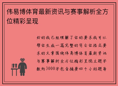 伟易博体育最新资讯与赛事解析全方位精彩呈现