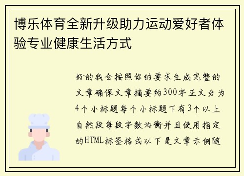 博乐体育全新升级助力运动爱好者体验专业健康生活方式