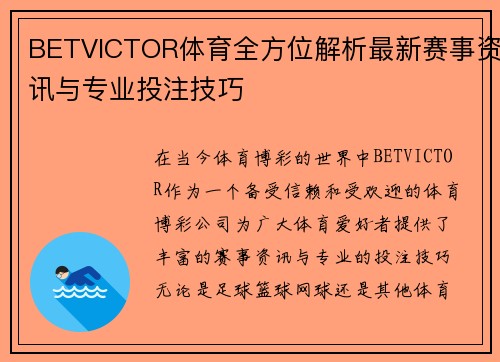 BETVICTOR体育全方位解析最新赛事资讯与专业投注技巧 BETVICTOR体育全方位解析最新赛事资讯与专业投注技巧