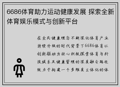 6686体育助力运动健康发展 探索全新体育娱乐模式与创新平台 6686体育助力运动健康发展 探索全新体育娱乐模式与创新平台