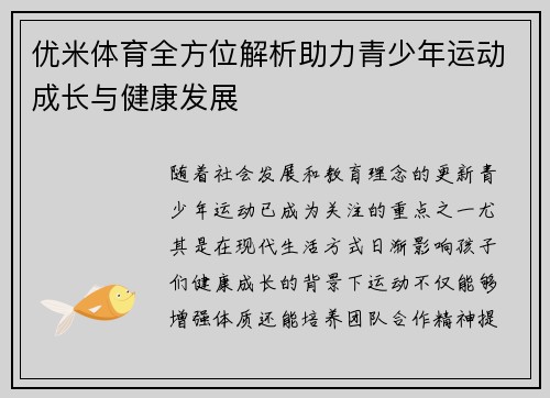 优米体育全方位解析助力青少年运动成长与健康发展