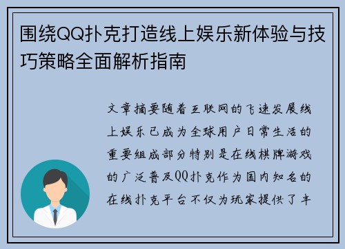 围绕QQ扑克打造线上娱乐新体验与技巧策略全面解析指南 围绕QQ扑克打造线上娱乐新体验与技巧策略全面解析指南