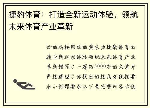 捷豹体育:打造全新运动体验,领航未来体育产业革新 捷豹体育:打造全新运动体验,领航未来体育产业革新