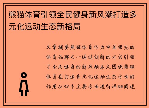 熊猫体育引领全民健身新风潮打造多元化运动生态新格局 熊猫体育引领全民健身新风潮打造多元化运动生态新格局