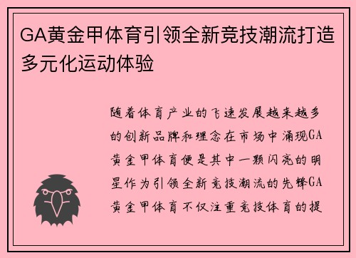 GA黄金甲体育引领全新竞技潮流打造多元化运动体验 GA黄金甲体育引领全新竞技潮流打造多元化运动体验