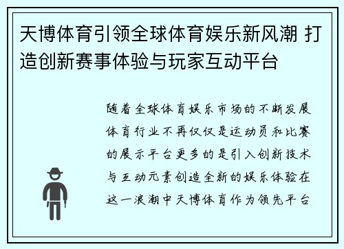 天博体育引领全球体育娱乐新风潮 打造创新赛事体验与玩家互动平台 天博体育引领全球体育娱乐新风潮 打造创新赛事体验与玩家互动平台