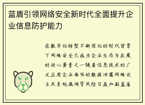蓝盾引领网络安全新时代全面提升企业信息防护能力 蓝盾引领网络安全新时代全面提升企业信息防护能力