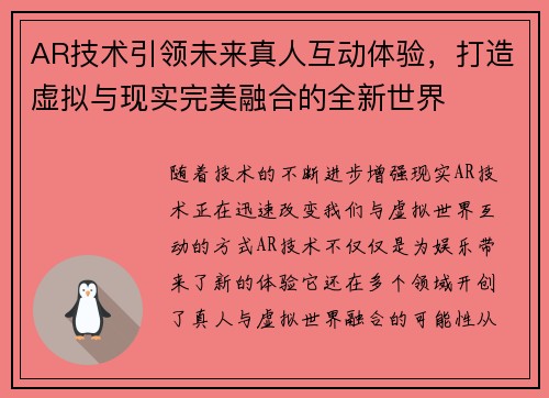 AR技术引领未来真人互动体验,打造虚拟与现实完美融合的全新世界 AR技术引领未来真人互动体验,打造虚拟与现实完美融合的全新世界