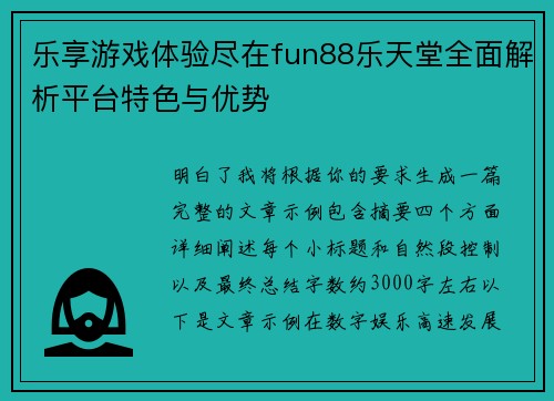 乐享游戏体验尽在fun88乐天堂全面解析平台特色与优势