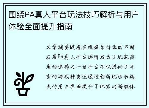 围绕PA真人平台玩法技巧解析与用户体验全面提升指南