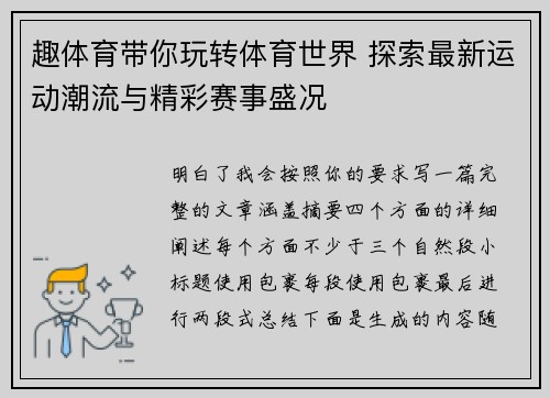 趣体育带你玩转体育世界 探索最新运动潮流与精彩赛事盛况