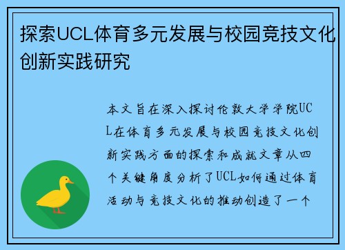 探索UCL体育多元发展与校园竞技文化创新实践研究