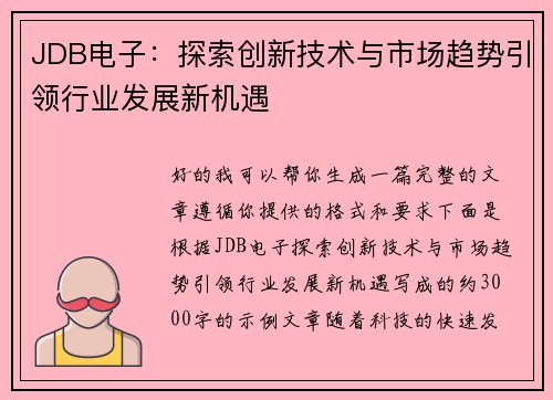 JDB电子：探索创新技术与市场趋势引领行业发展新机遇