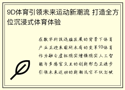 9D体育引领未来运动新潮流 打造全方位沉浸式体育体验