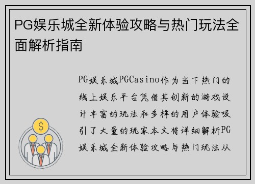 PG娱乐城全新体验攻略与热门玩法全面解析指南