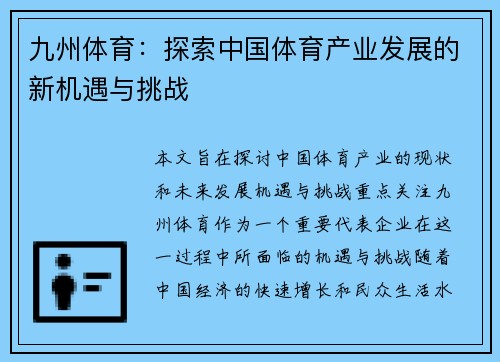 九州体育：探索中国体育产业发展的新机遇与挑战