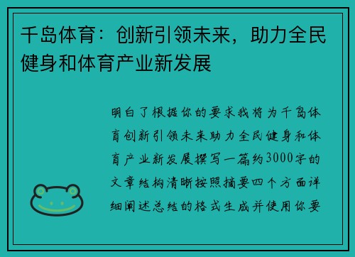 千岛体育：创新引领未来，助力全民健身和体育产业新发展