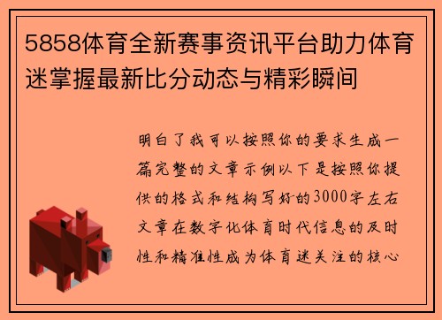 5858体育全新赛事资讯平台助力体育迷掌握最新比分动态与精彩瞬间