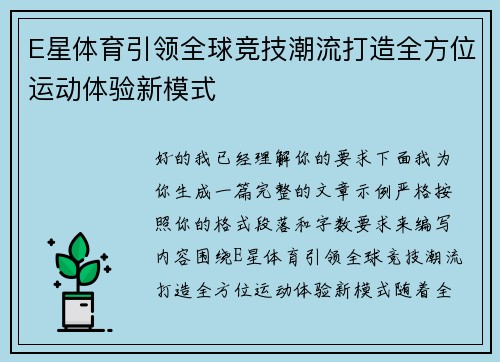 E星体育引领全球竞技潮流打造全方位运动体验新模式
