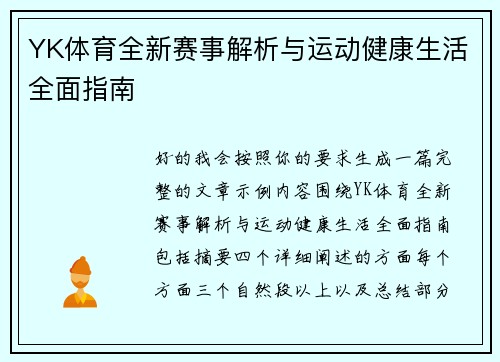 YK体育全新赛事解析与运动健康生活全面指南