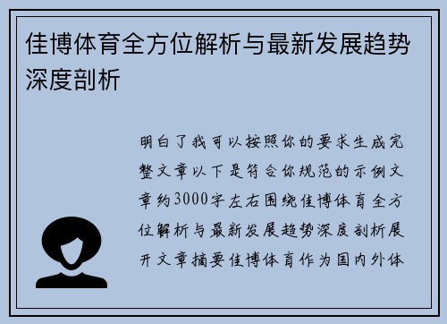 佳博体育全方位解析与最新发展趋势深度剖析