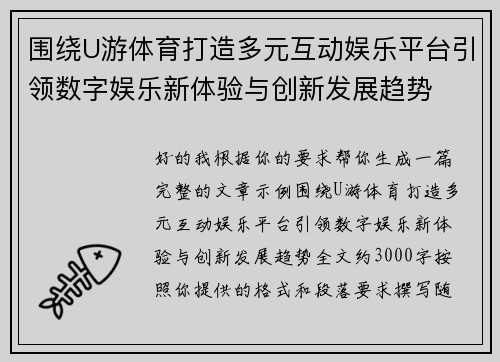 围绕U游体育打造多元互动娱乐平台引领数字娱乐新体验与创新发展趋势
