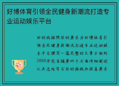好博体育引领全民健身新潮流打造专业运动娱乐平台 好博体育引领全民健身新潮流打造专业运动娱乐平台