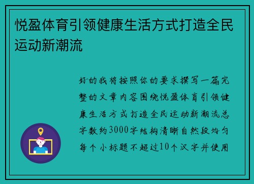 悦盈体育引领健康生活方式打造全民运动新潮流