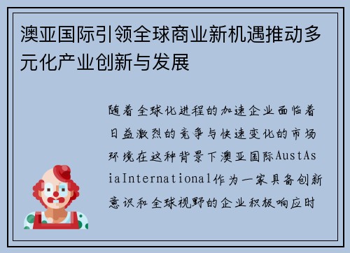 澳亚国际引领全球商业新机遇推动多元化产业创新与发展