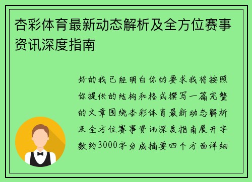 杏彩体育最新动态解析及全方位赛事资讯深度指南
