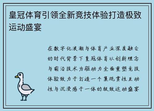 皇冠体育引领全新竞技体验打造极致运动盛宴