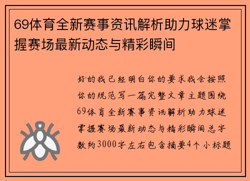 69体育全新赛事资讯解析助力球迷掌握赛场最新动态与精彩瞬间