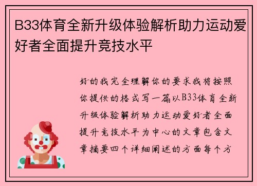 B33体育全新升级体验解析助力运动爱好者全面提升竞技水平 B33体育全新升级体验解析助力运动爱好者全面提升竞技水平